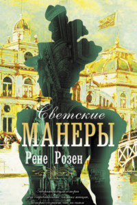 Книга Светские манеры