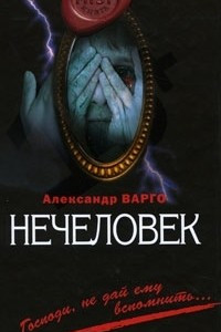 Книга Нечеловек