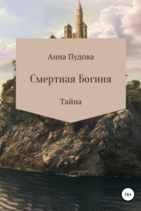 Книга Смертная богиня. Тайна