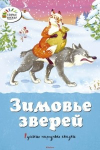 Книга Зимовье зверей. Русские народные сказки
