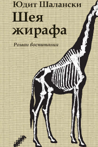 Книга Шея жирафа