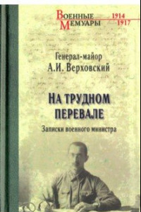 Книга На трудном перевале. Записки военного министра