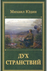 Книга Дух странствий. Рассказы