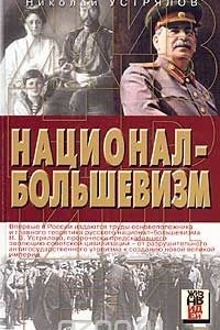 Книга Национал-большевизм