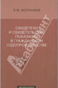 Книга Свидетели и свидетельские показания в гражданском судопроизводстве