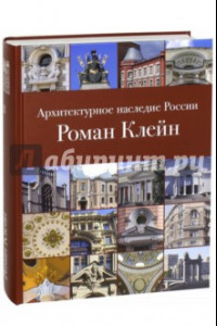 Книга Архитектурное наследие России. Книга 8. Роман Клейн