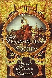 Книга Фельдмаршалы России. Суворов, Кутузов, Барклай