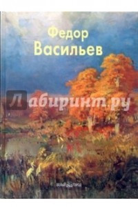 Книга Федор Васильев