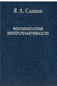 Книга Феноменология интерсубъективности