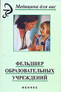 Книга Фельдшер образовательных учреждений