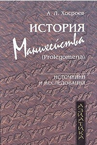 Книга История манихейства (Prolegomena)