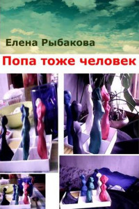 Книга Попа тоже человек