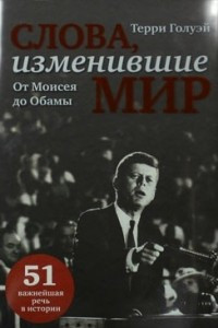 Книга Слова, изменившие мир