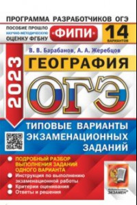 Книга ОГЭ 2023 География. 14 вариантов. Типовые варианты экзаменационных заданий