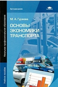 Книга Основы экономики транспорта