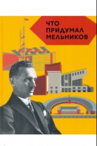 Книга Что придумал Мельников