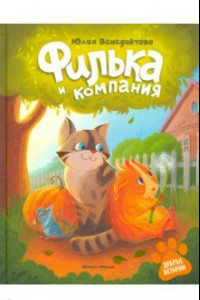 Книга Филька и компания