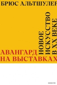 Книга Авангард на выставках. Новое искусство в ХХ веке