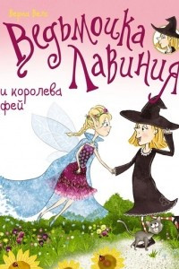 Книга Ведьмочка Лавиния и королева фей