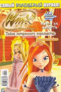 Книга Winx. Клуб крутых девчонок. Охота на монстра