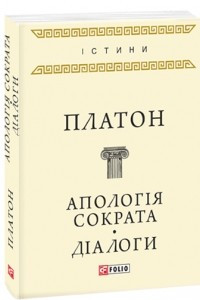 Книга Апологія Сократа. Діалоги