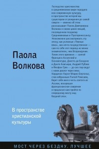 Книга В пространстве христианской культуры