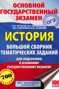 Книга ОГЭ. История. Большой сборник тематических заданий для подготовки к основному государственному экзамену