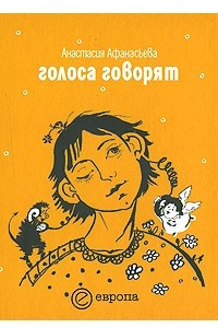 Книга Голоса говорят