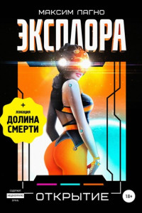 Книга Эксплора 3. Открытие