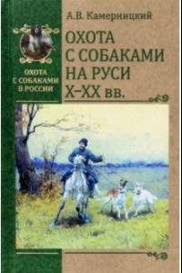 Книга Охота с собаками на Руси Х-ХХ века