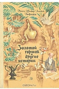 Книга Золотой горшок и другие истории