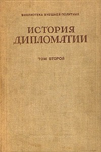 Книга История дипломатии. В трех томах. Том 2