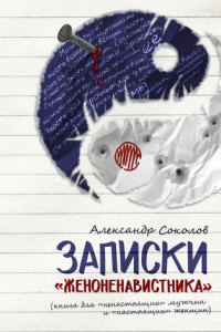 Книга Записки «женоненавистника»