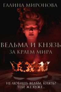 Книга Ведьма и князь. За краем мира