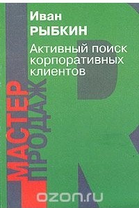 Книга Активный поиск корпоративных клиентов