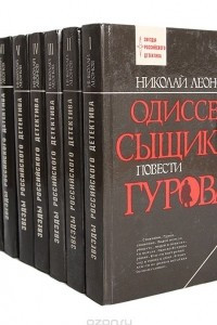 Книга Одиссея сыщика Гурова