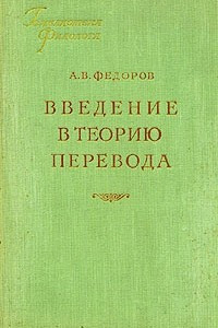 Книга Введение в теорию перевода: лингвистические проблемы