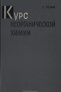 Книга Курс неорганической химии. В двух томах. Том 1