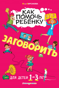 Книга Как помочь ребёнку заговорить: для детей от 1 до 3 лет