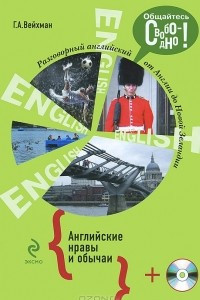 Книга Разговорный английский. Английские нравы и обычаи (+ СD)