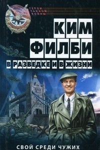 Книга В разведке и в жизни