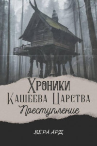 Книга Хроники Кащеева царства. Преступление