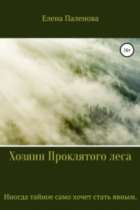 Книга Хозяин Проклятого леса