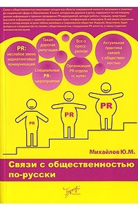 Книга Связи с общественностью по-русски