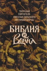 Книга Творения. Библия и война