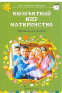 Книга Необъятный мир материнства. Беседы с дошкольниками и взрослыми. Методическое пособие