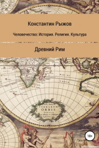 Книга Человечество: История. Религия. Культура Древний Рим