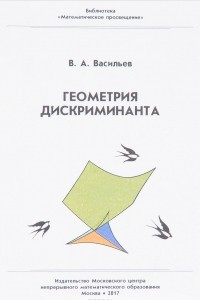 Книга Геометрия дискриминанта