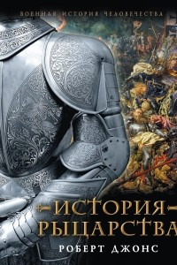 Книга История Рыцарства