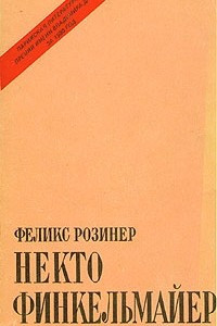 Книга Некто Финкельмайер